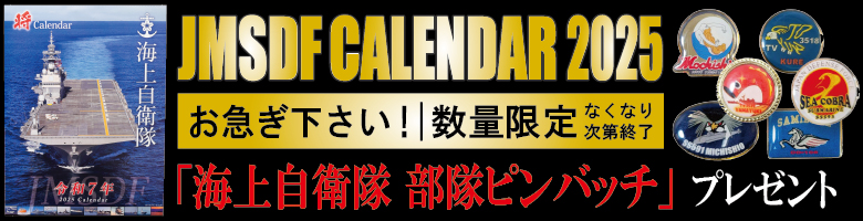 2025年　海上自衛隊カレンダー