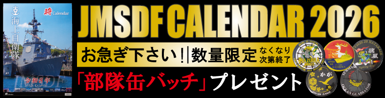 海上自衛隊　カレンダー