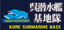 呉潜水艦基地