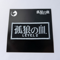 孤狼の血 LEVEL2』 ワッペン